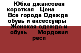 Юбка джинсовая короткая › Цена ­ 150 - Все города Одежда, обувь и аксессуары » Женская одежда и обувь   . Мордовия респ.